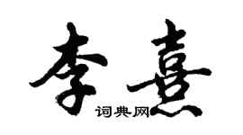 胡問遂李熹行書個性簽名怎么寫