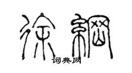 陳聲遠徐綱篆書個性簽名怎么寫