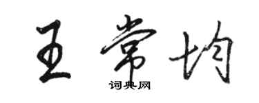 駱恆光王常均行書個性簽名怎么寫