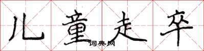 侯登峰兒童走卒楷書怎么寫