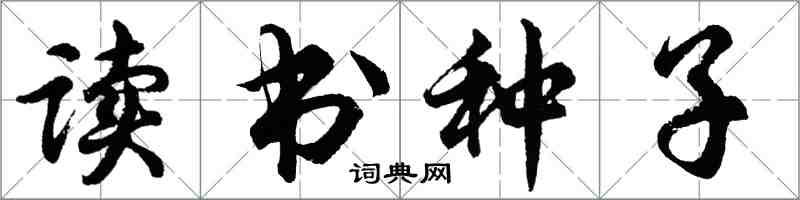 胡問遂讀書種子行書怎么寫