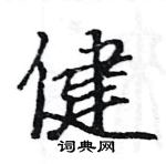 駱恆光寫的硬筆楷書健