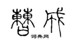 陳聲遠曹成篆書個性簽名怎么寫