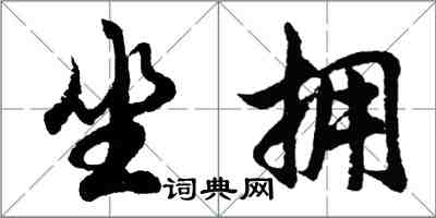 胡問遂坐擁行書怎么寫