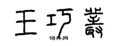 曾慶福王巧叢篆書個性簽名怎么寫