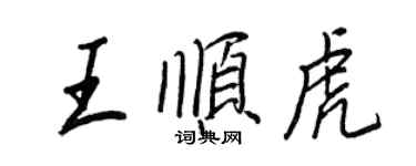 王正良王順虎行書個性簽名怎么寫
