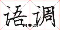 駱恆光語調楷書怎么寫