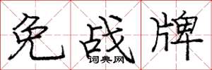 龐中華免戰牌楷書怎么寫