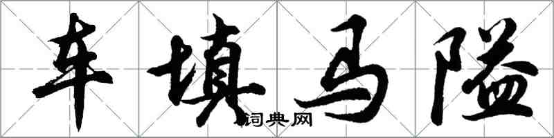 胡問遂車填馬隘行書怎么寫