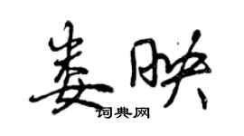 曾慶福婁映行書個性簽名怎么寫