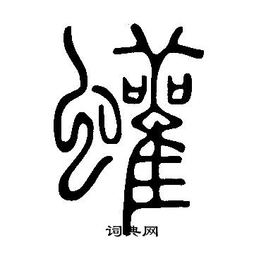 文徵明草書書法作品欣賞_文徵明草書字帖(第12頁)_書法字典