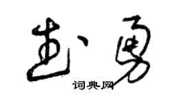 曾慶福武勇草書個性簽名怎么寫