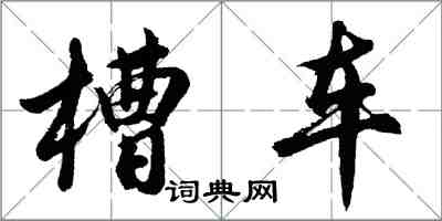 胡問遂槽車行書怎么寫