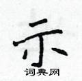 侯登峰寫的硬筆楷書示
