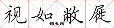 田英章視如敝屣楷書怎么寫