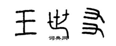 曾慶福王世友篆書個性簽名怎么寫