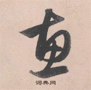 鑮篆書書法_鑮字書法_篆書字典