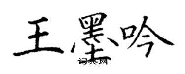 丁謙王墨吟楷書個性簽名怎么寫