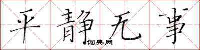 黃華生平靜無事楷書怎么寫