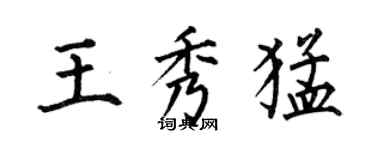 何伯昌王秀猛楷書個性簽名怎么寫
