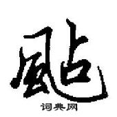 置隸書怎么寫好看_置硬筆隸書書法_置鋼筆隸書字帖