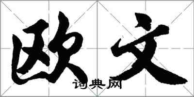 胡問遂歐文行書怎么寫