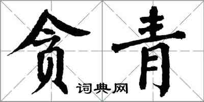 翁闓運貪青楷書怎么寫