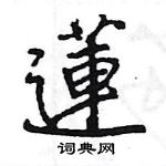 王旻寫的硬筆行書蓮