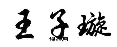 胡問遂王子璇行書個性簽名怎么寫