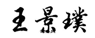 胡問遂王景璞行書個性簽名怎么寫