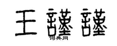 曾慶福王謹謹篆書個性簽名怎么寫