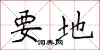 侯登峰要地楷書怎么寫