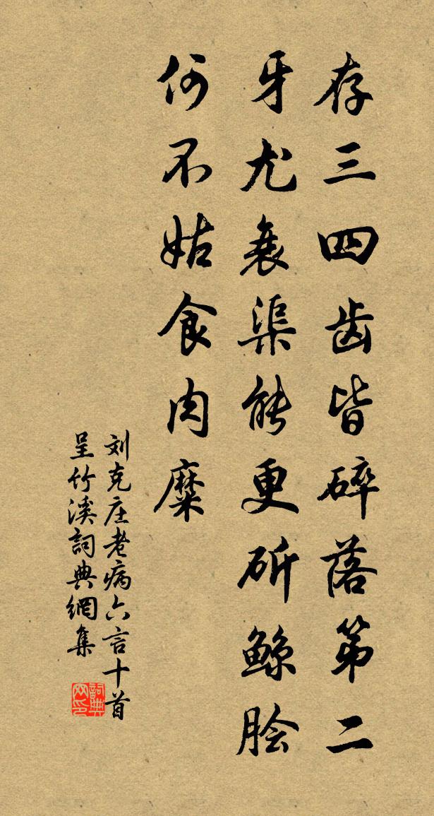 劉克莊老病六言十首呈竹溪書法作品欣賞