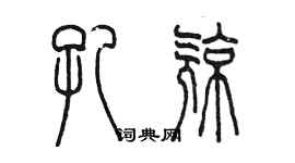 陳墨孔亮篆書個性簽名怎么寫