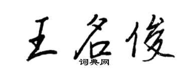 王正良王名俊行書個性簽名怎么寫