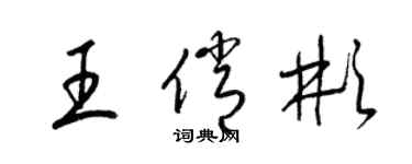 梁錦英王俏彬草書個性簽名怎么寫