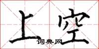 何伯昌上空楷書怎么寫