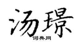 丁謙湯璟楷書個性簽名怎么寫