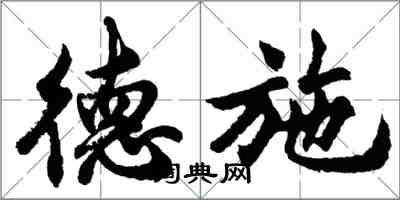 胡問遂德施行書怎么寫