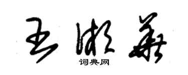 朱錫榮王湘華草書個性簽名怎么寫