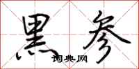 荊霄鵬黑參行書怎么寫