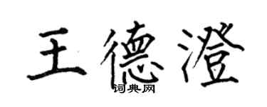 何伯昌王德澄楷書個性簽名怎么寫