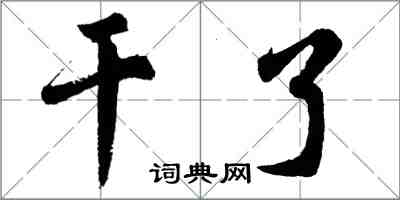 胡問遂幹了行書怎么寫