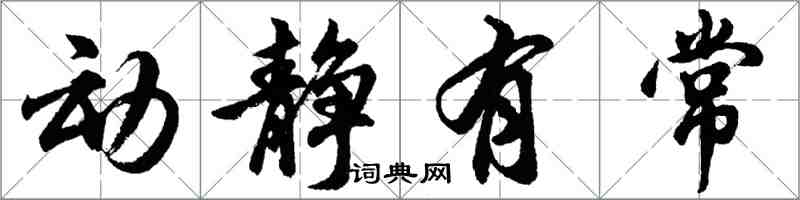 胡問遂動靜有常行書怎么寫