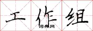 侯登峰工作組楷書怎么寫