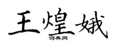丁謙王煌娥楷書個性簽名怎么寫
