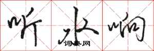 駱恆光聽水響行書怎么寫