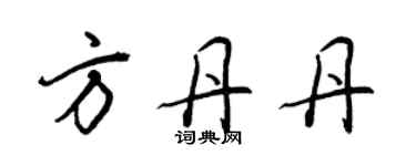 王正良方丹丹行書個性簽名怎么寫