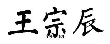 翁闓運王宗辰楷書個性簽名怎么寫