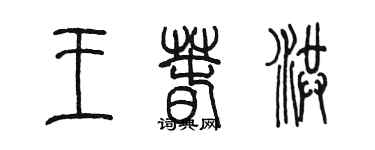 陳墨王春洪篆書個性簽名怎么寫